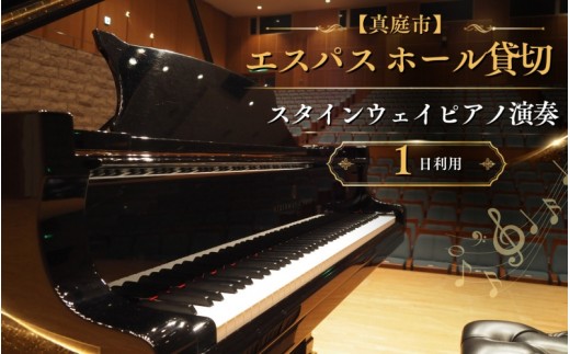 真庭市エスパスホール貸切 スタインウェイピアノ演奏 1日(9:00~22:00) 利用チケット 体験チケット 持込楽器可 / ホール貸切 ピアノ演奏 演奏 真庭市