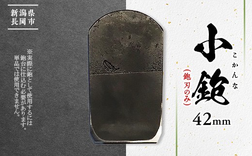 
                  N7-01A小鉋42mm（鉋刃のみ）
                