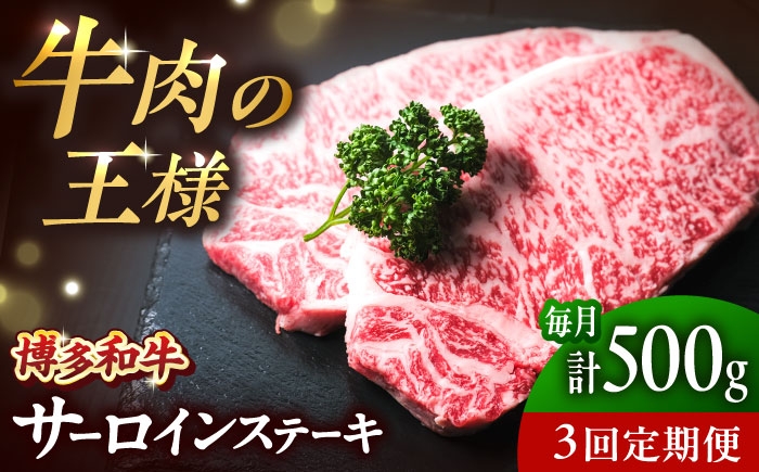 
                  【全3回定期便】大満足！ 博多和牛 牛肉 サーロイン ステーキ 500g （250g×2）吉富町/肉のくまもと屋 [BGBY074]
                