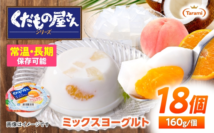 
                  たらみ くだもの屋さん ミックスヨーグルトデザート 160g×18個 / ゼリー ぜりー フルーツゼリー 果実ゼリー 果物 フルーツ ふるーつ くだもの 食べ比べ ヨーグルト 長期保存 保存食 非常食 防災 常温 災害 食料 備蓄 おやつ / 諫早市 / 株式会社たらみ [AHBR061]
                