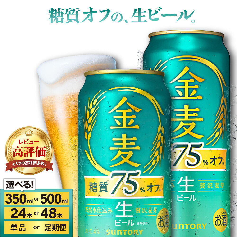金麦 糖質 75％ オフ サントリー 350ml 24本 1箱 ビール 新ジャンル 発泡酒 麦芽 ホップ 糖類 送料無料 ギフト プレゼント お歳暮 お祝い 母の日 父の日 新生活 酒 家飲み 晩酌 人気 オススメ キャンプ ソロキャン バーベキュー 群馬県 千代田町