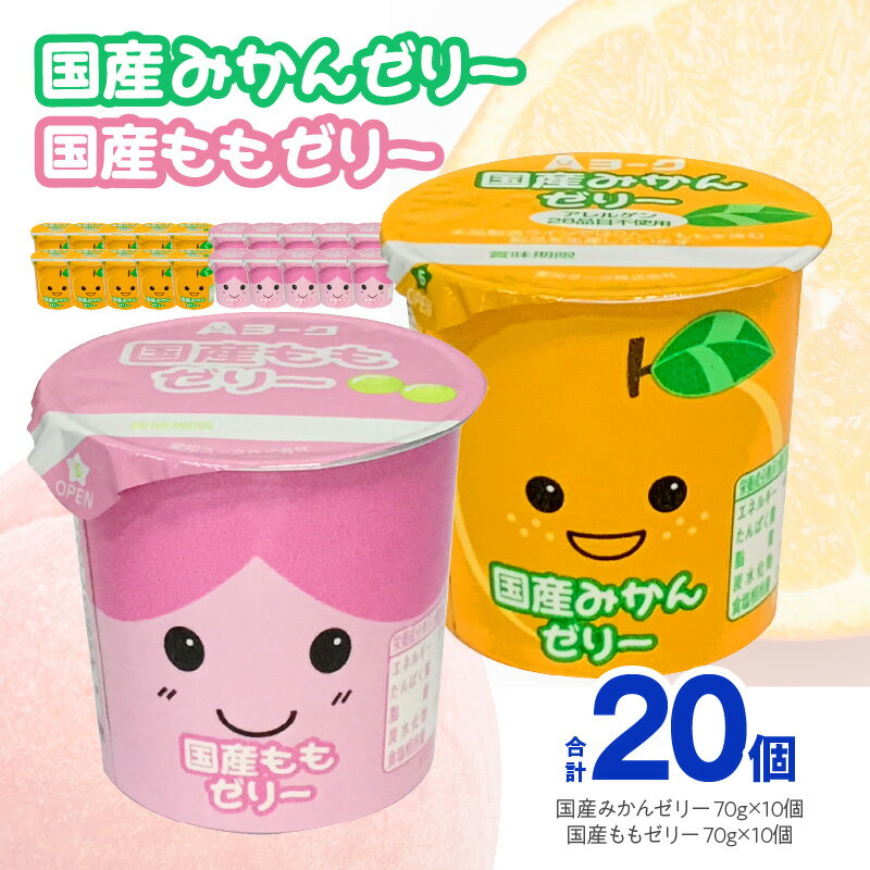 【ふるさと納税】ゼリー 国産 みかんゼリー ももゼリー 20個入 果汁 愛知ヨーク 配送回数 選べる 単品 定期便 セット みかん もも 果物 フルーツ カップゼリー 食べ比べ 朝食 スイーツ おやつ 加工品 冷蔵 お取り寄せ お取り寄せグルメ 愛知県 小牧市 送料無料
