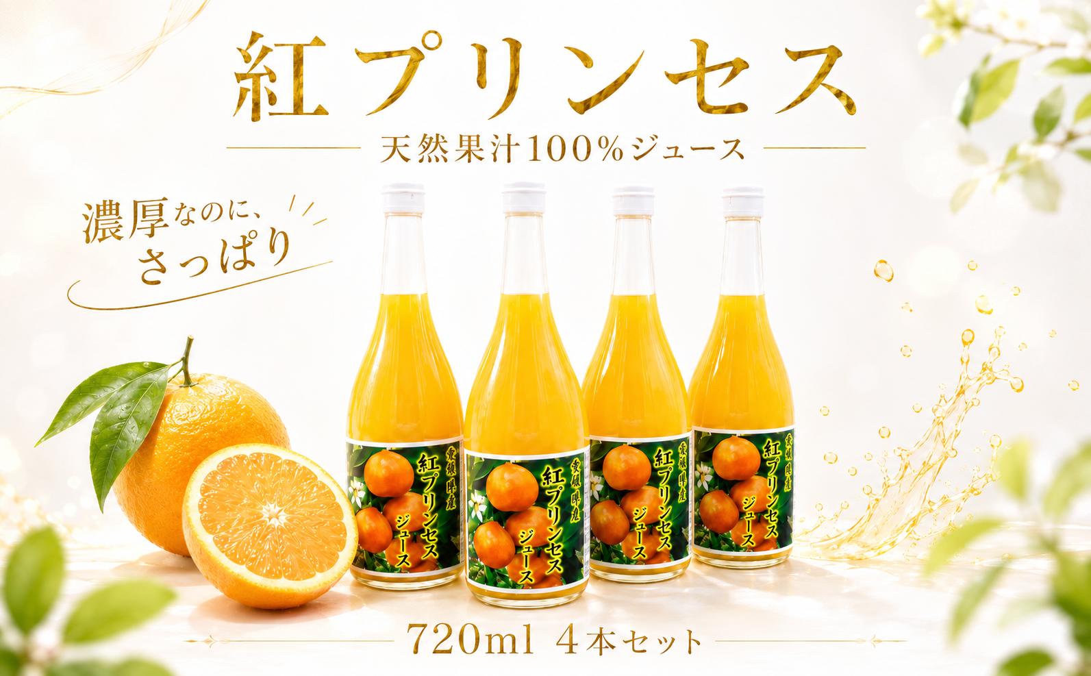 
                  紅プリンセスジュース ストレート 720ml × 4本 中山農園 みかん 蜜柑 紅プリンセス ジュース 果物 みかんジュース ストレートジュース オレンジジュース 100％ フルーツ ストレート  柑橘 果汁 無添加 農家直送 産地直送 数量限定 国産 愛媛 愛南 なくなり次第終了
                