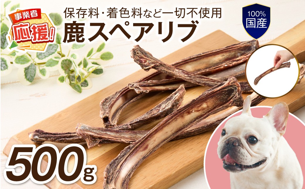 
                  ペットフード研究所 国産無添加 鹿スペアリブ500g【ふるさと納税3.0】【087D-134】
                