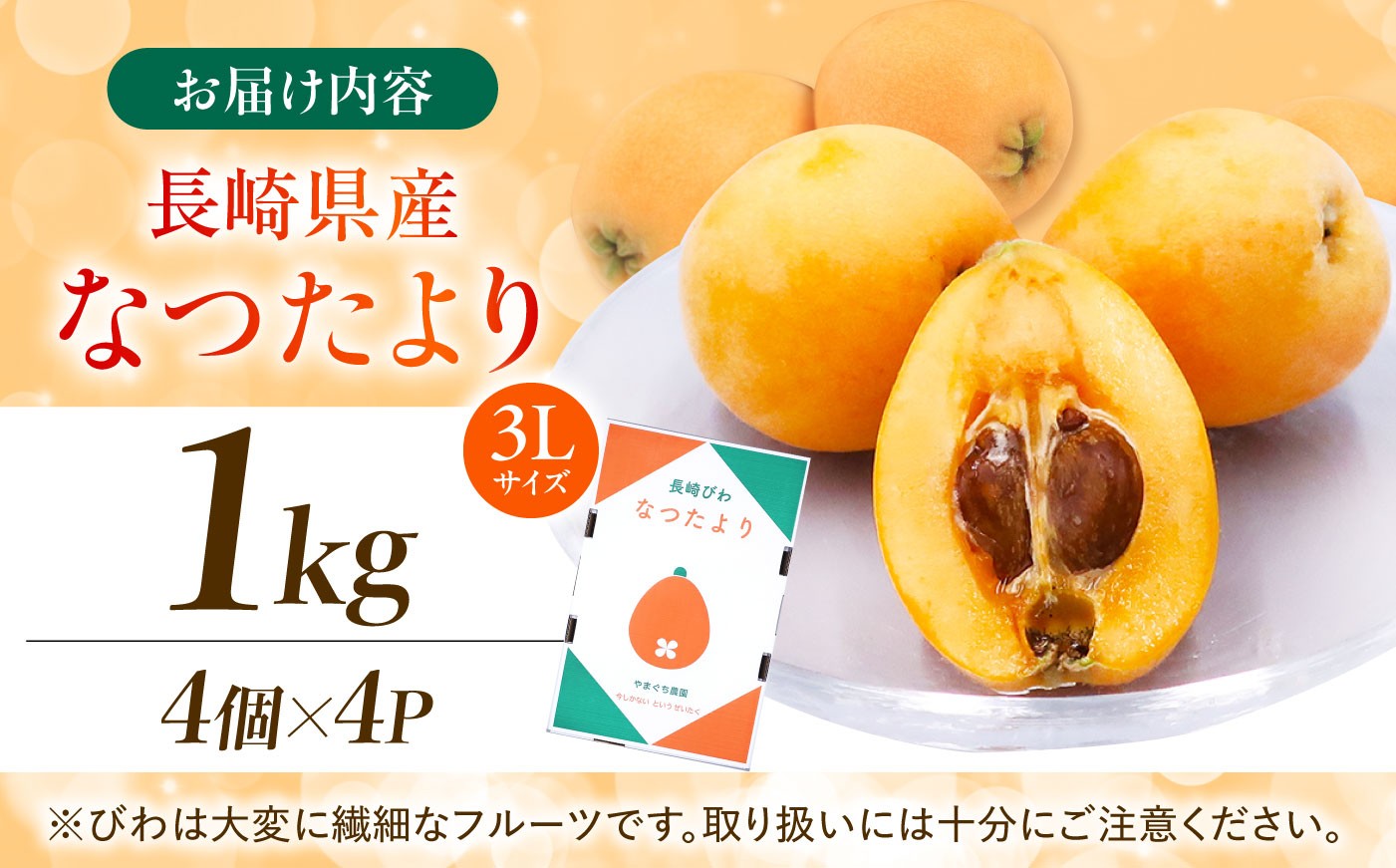 びわ ビワ 枇杷 果物 フルーツ なつたより ナツタヨリ ハウス 果実 長崎県産 国産