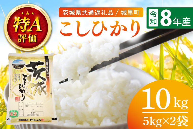 【先行予約】【9月中旬から順次発送】【数量限定】【令和8年産】茨城県産こしひかり 10kg（5kg×2）（茨城県共通返礼品/城里町）お米 こめ コメ ごはん 精米 こしひかり コシヒカリ 特A評価 単