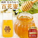 【ふるさと納税】《選べる定期便》 MINOKAMO HONEY はちみつ 1本（300g） 3ヶ月 or 6ヶ月 or 12ヶ月 蜂蜜 ハチミツ ハニー 非加熱 百花蜜 国産 甘味料 定期便 藤井養蜂 国産純粋はちみつ 国産はちみつ 純粋はちみつ 美濃加茂 岐阜県 美濃加茂市 送料無料