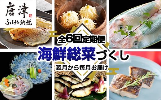 
「全6回定期便」海鮮総菜づくし 寄付の翌月からお届け！呼子のいか活造り 魚 個食パック いかしゅうまい 西京漬け 味噌粕漬け ふぐ
