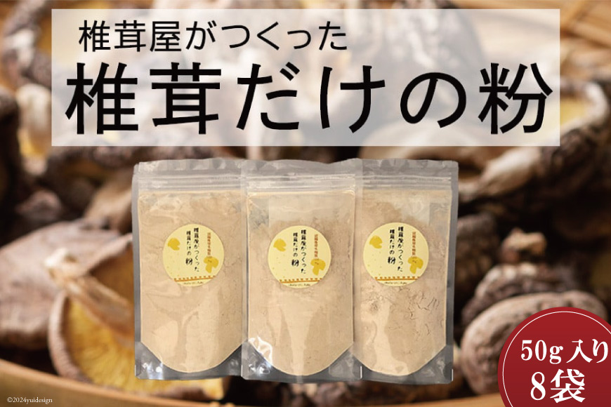 椎茸だけの粉 50g×8袋 チャック袋 [岡田商店 宮崎県 美郷町 31ac0055] 原木 しいたけ 乾燥 シイタケ 宮崎県産 送料無料 だし 出汁 調味料 みそ汁 カレー シチュー ハンバーグ 餃子 つくね 揚げ 天ぷら 炒め からあげ 唐揚げ フライ 鍋 煮込み セット 詰め合わせ