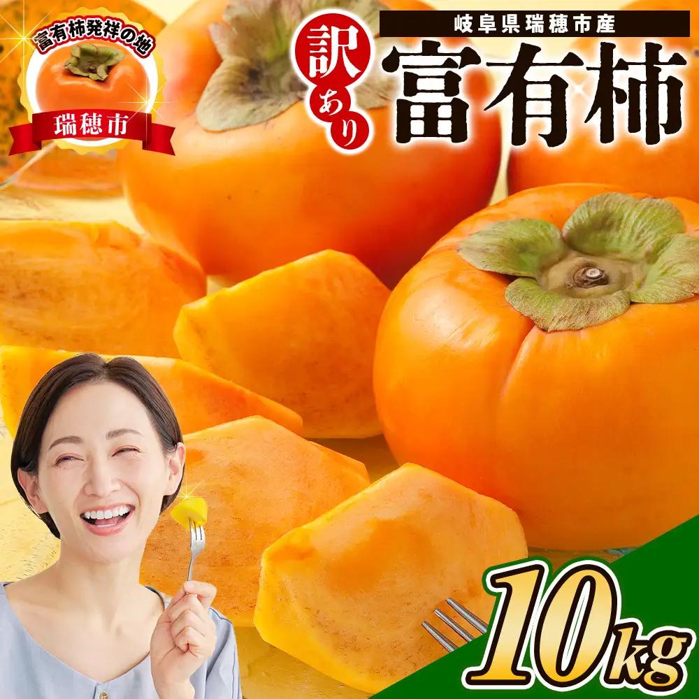 【先行予約】岐阜県瑞穂市産 訳あり富有柿 10kg | 柿 富有柿 ※2026年11月～発送