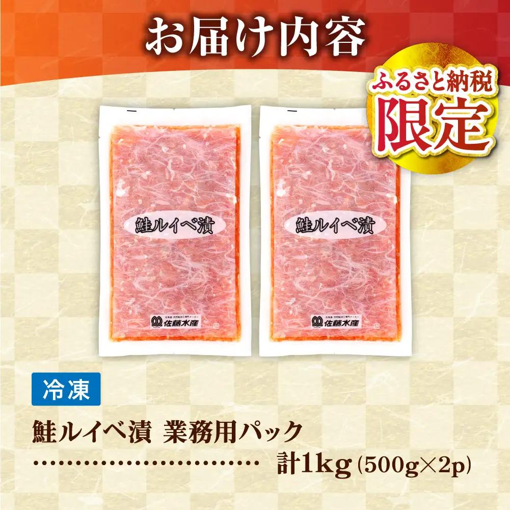 【佐藤水産】鮭ルイベ漬け 業務用パック 1kg｜いくら 海鮮 北海道 ルイベ