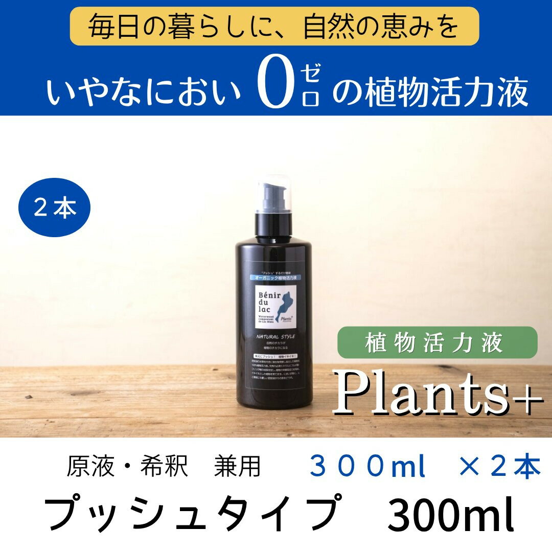 【ふるさと納税】植物由来100％ 天然土壌菌入りオーガニック植物活力液 Plants＋ 300ml×2本 | 植物 プラント 人気 おすすめ 送料無料