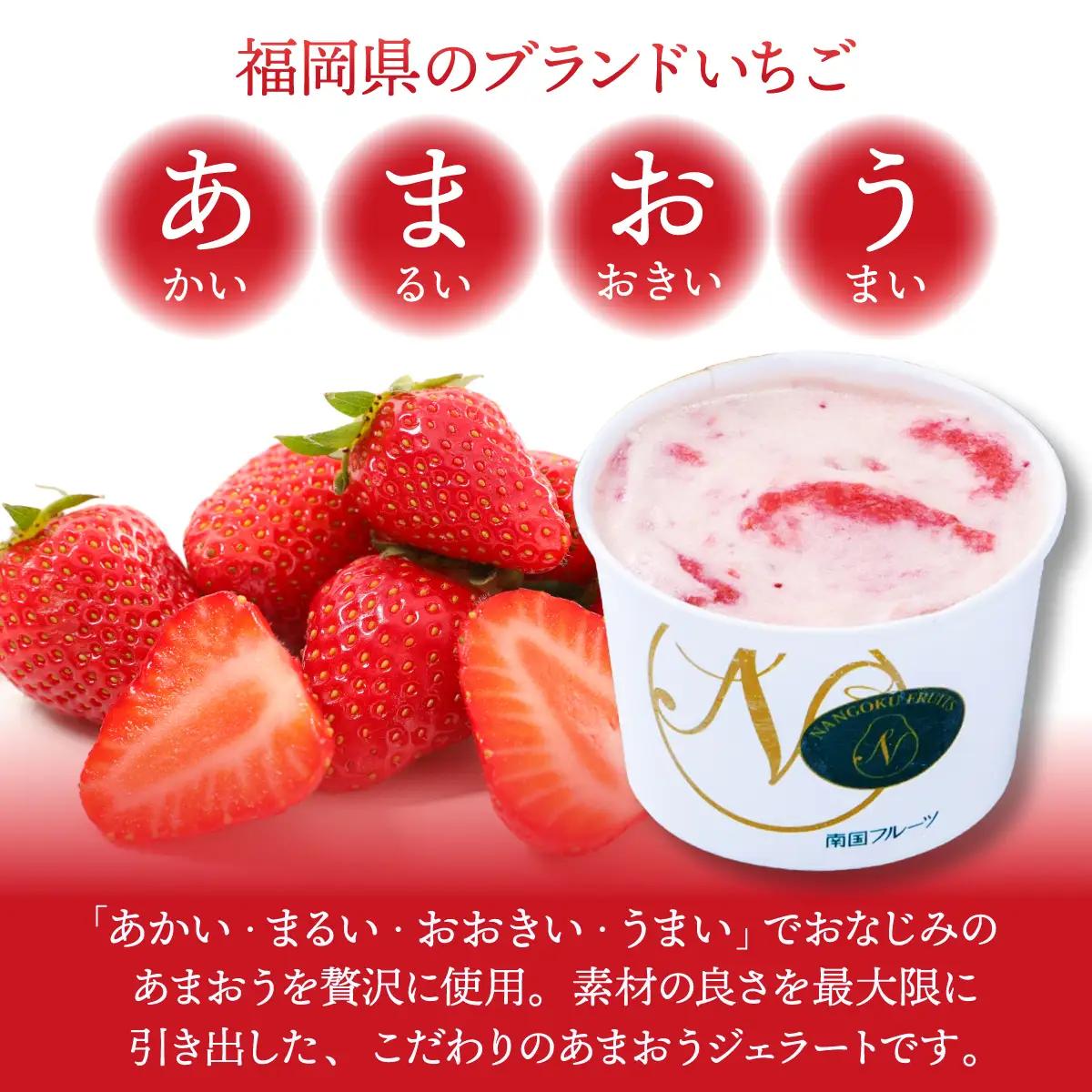 福岡産 あまおう ジェラート 100ml×6個