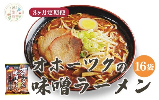 
            [№5930-0482]【3ヵ月定期便】オホーツクの味噌ラーメン16袋×1箱 ラーメン 麺類 味噌味 乾燥麺　湧別町　北海道
          