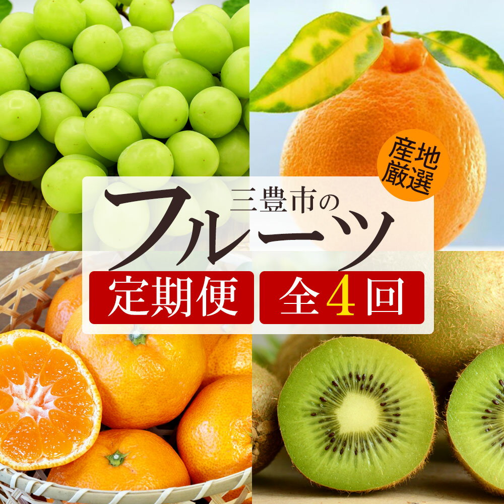【ふるさと納税】定期便 フルーツ ギフトショップ厳選フルーツ定期便全4回 [ くだもの シャインマスカット デコポン みかん 柿 富有柿 柑橘 果物 果実高級 ギフト 贈答品 詰め合わせ セット 送料無料 人気 おすすめ 30000円 40000円 マミィギフト 三豊市 ]