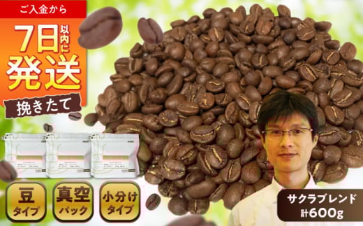 【お中元対象】ブレンドコーヒー豆　サクラブレンド200g×3個(豆のまま発送) / コーヒー  ドリップ  豆 / 瀬戸市 / Ｃｏｆｆｅｅ　ＳＡＫＵＲＡ [BBAB009-1]