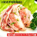 【ふるさと納税】豚バラ 特製塩だれ 国産 豚 スライス 小分け 170g ×5個 大阪 冷凍 豚肉 お肉 肉 焼肉 バーベキュー BBQ 惣菜 おかず お弁当 真空パック　【 柏原市 】