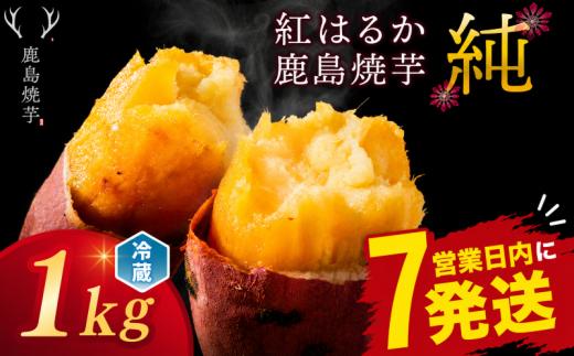 【スピード発送】 熟成 焼き芋 紅はるか おやつ 鹿島焼芋 純 1kg さつまいも スイーツ 焼芋 冷蔵 ねっとり 濃厚 さつま芋 冷やし焼き芋 yakiimo 濃厚 スイーツ 和菓子 茨城県 鹿嶋市