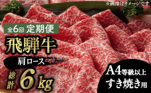 【 6回 定期便 】【 飛騨牛 すき焼き 用 】 A4 等級 以上 ロース / 肩ロース 1kg 和牛 ブランド牛 国産 多治見市/肉の丸長  [TAZ022]