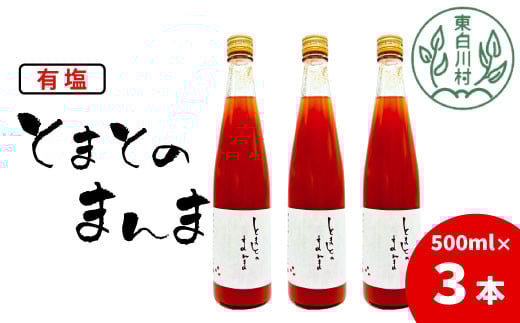 【順次発送】有塩 トマトジュース 500ml×3本 とまとのまんま 桃太郎 トマト 無添加 野菜ジュース 野菜 トマト100% 8500円