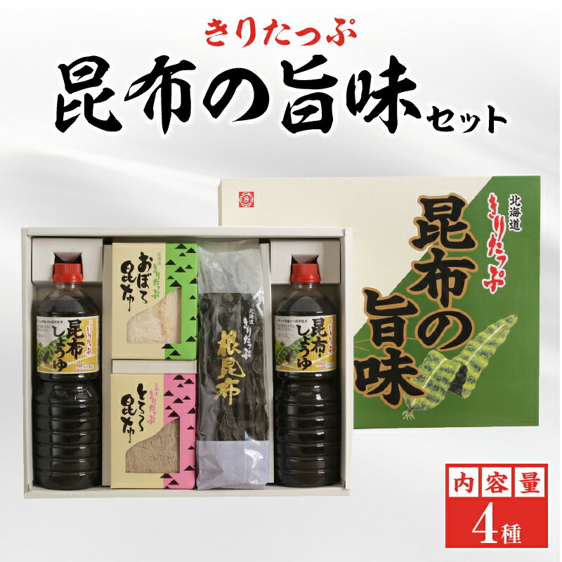 【ふるさと納税】きりたっぷ昆布 旨味 セット （ 昆布醤油 おぼろ昆布 とろろ昆布 根昆布 ）特産品 北海道 浜中町 出汁 煮物 佃煮 オニ昆布 猫足昆布 なが昆布 お取り寄せ グルメ 食品 食べ物 調味料 和食 国産 常温 送料無料