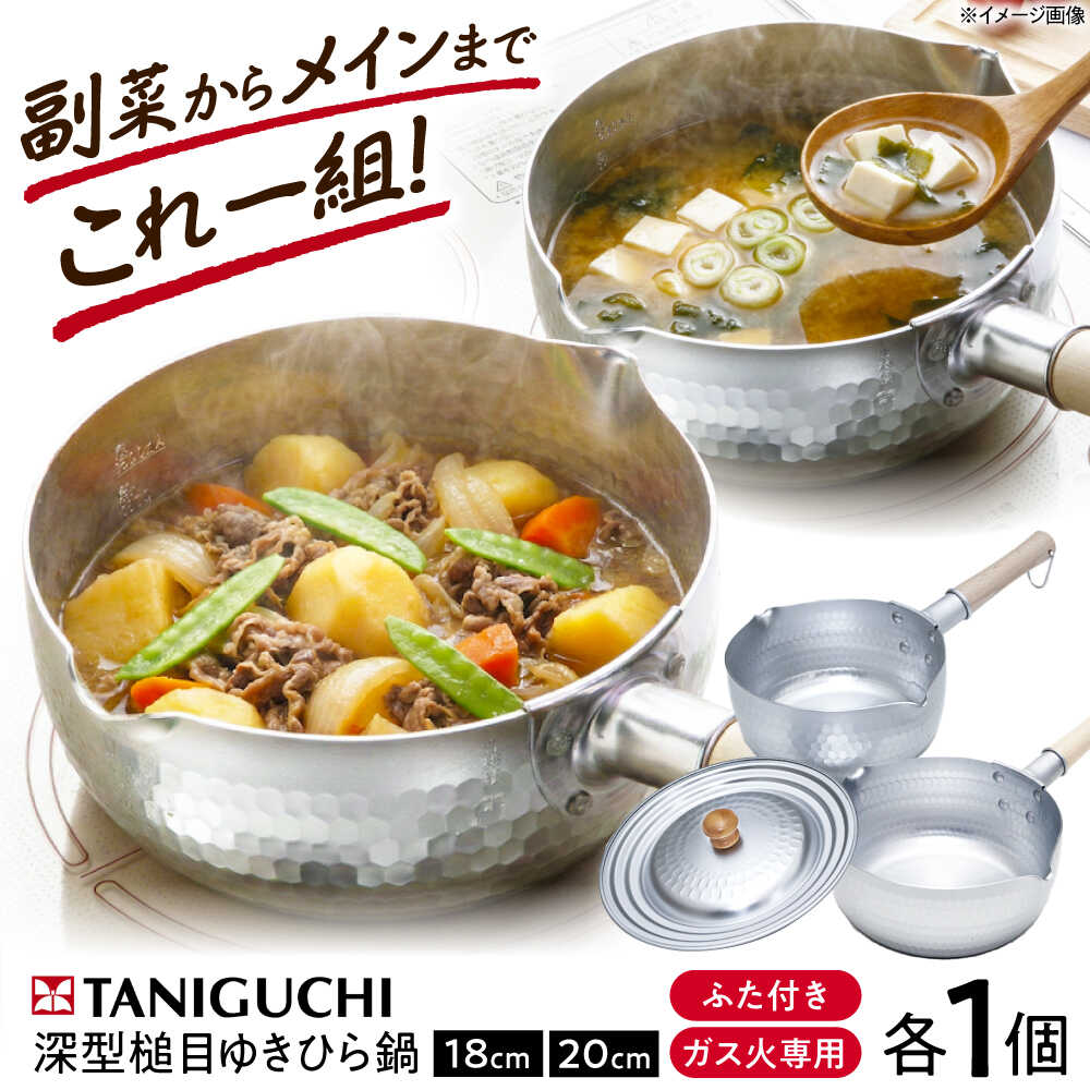 【ふるさと納税】鍋 【ガス火専用/蓋付き】深型ゆきひら鍋(18cm/20cm) & 兼用蓋3点セット / 調理器具 鍋 雪平鍋 ガス火 ガス ガス火専用 日本製 蓋 セット 行平鍋 片手鍋 深型 浅型 フライパン 蓋付き フタ ガス対応手 / 大阪府藤井寺市/谷口金属工業株式会社[BLAC004]