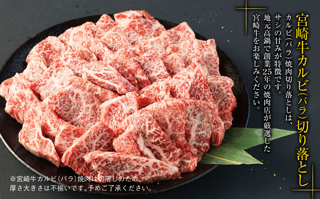 ＜宮崎牛サイコロステーキ&カルビ（バラ）焼肉切落し合計1kg＞