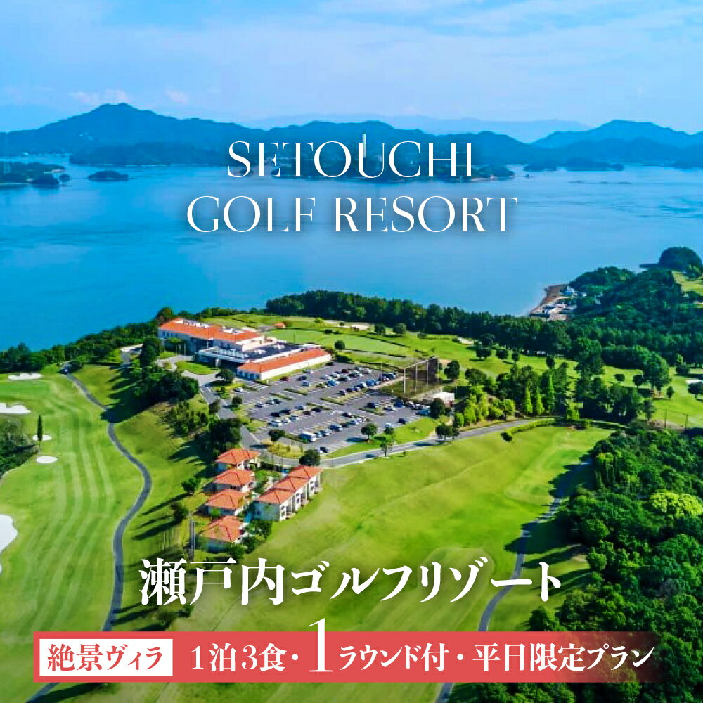 【ふるさと納税】楽天限定 瀬戸内ゴルフリゾート 絶景ヴィラ 1泊3食1ラウンド付 平日限定プラン 1名様分 お土産付【 ゴルフ場 宿泊券 泊りゴルフ 瀬戸内海 広島 ラウンド リゾート 宿泊付きゴルフ 】