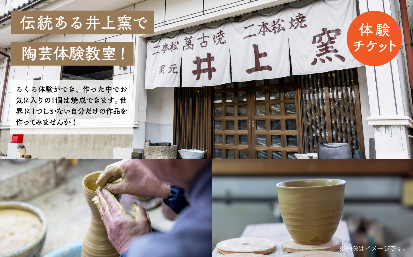 伝統を継承する唯一の窯元「井上窯」での陶芸体験教室〜ろくろコース〜 体験 ロクロ ろくろ 陶芸 井上窯 陶芸体験  おすすめ お中元 お歳暮 ギフト 送料無料 二本松市 ふくしま 福島県 送料無料【有