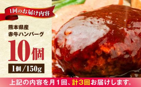 【全3回定期便】肥後の赤牛 ハンバーグ 150g×10個 熊本 赤牛 褐牛 あかうし 褐毛和種 肥後 冷凍 国産 牛肉【やまのや】[YDF011]