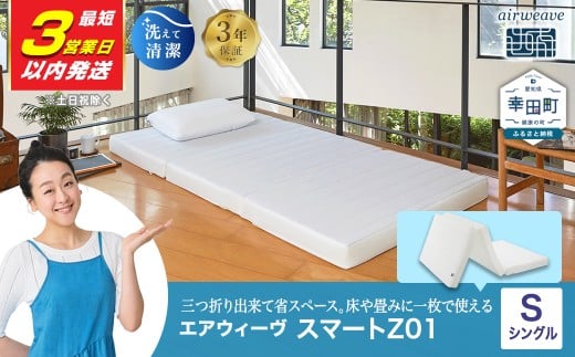 【3営業日以内発送】エアウィーヴ スマートZ01 シングル サイズ | エアウィーヴ マットレス 三つ折り 折りたたみマットレス マットレスパッド 高反発 洗えるマットレス 日本製 エアウィーヴ エアウィーブ