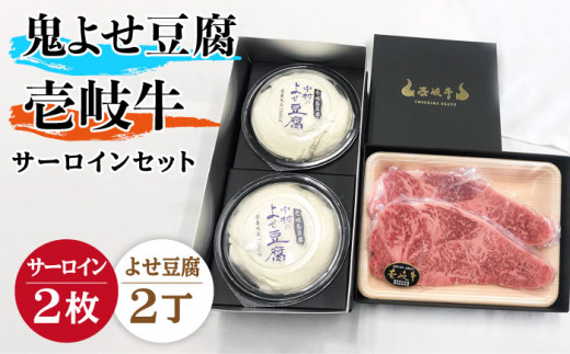 サーロイン ステーキ 豆腐 プレミア鬼よせ豆腐 壱岐牛 セット Y2-S2 《壱岐市》【中村たんぱく】[JAN030] お肉 国産牛 ステーキ とうふ 豆腐 セット 贈り物 ギフト プレゼント 化粧箱 49000 49000円 ゴチになります ぐるナイ 壱岐牛