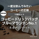 【ふるさと納税】ブルーマウンテンNo.1 ドリップバッグ10個セット
