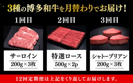 【全12回定期便】博多和牛 食べ比べ 3人前 [ABCL165]