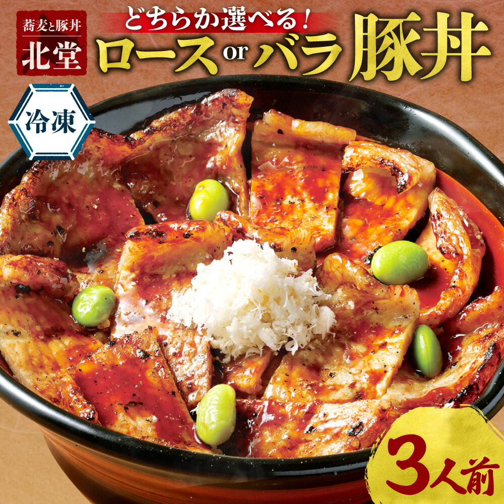 【ふるさと納税】 札幌 北堂 豚丼 【 選べる 種類 】 北海道産 ロース バラ 3人前 タレ 豚 豚肉 丼 手焼き お取り寄せ グルメ 惣菜 おかず ご飯のお供 肉 加工品 パーティー レンジ レンチン 簡単調理 冷凍 北海道 札幌市