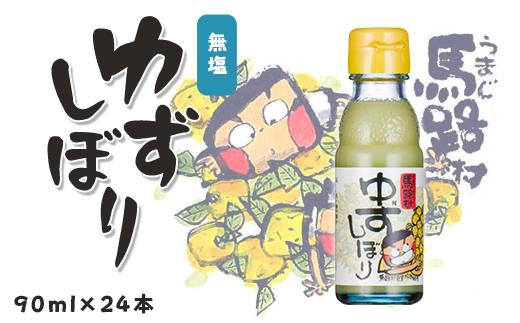 
ゆずしぼり　90ml×24本　柚子 ゆず 果汁 100％ 有機 オーガニック 搾り汁 ゆず酢 柚子酢 果実酢 酢 クエン酸 ビタミンC 酸味 ギフト お歳暮 お中元 高知県 馬路村【647】
