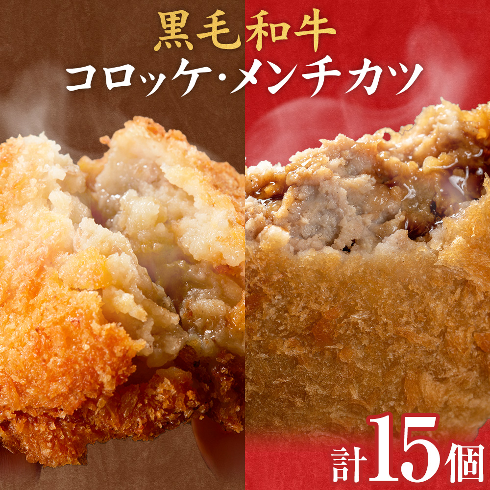 黒毛和牛コロッケ＆メンチカツセット 15個 コロッケ10個+メンチカツ5個 株式会社カミチク《90日以内に出荷予定(土日祝除く)》鹿児島県 さつま町 鹿児島県産 黒毛和牛 惣菜 おかず 小分け 解凍不要 コロッケ メンチカツ---stm-kmc-17-15k---
