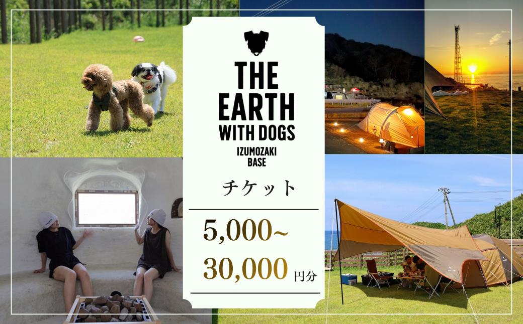 
            キャンプ ドッグラン 天然芝 チケット 5,000円～30,000円  アウトドア サウナ トリミング ワンちゃんホテル 酵素風呂 リゾート 犬 ペット 海 日本海  新潟県 出雲崎町
          