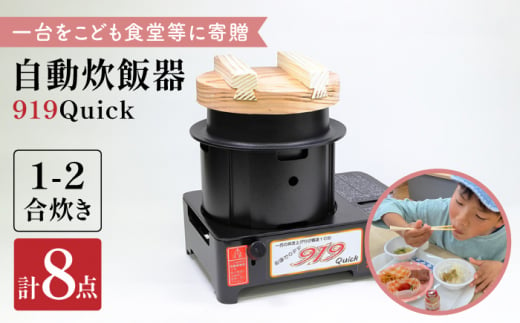 
【一台をこども食堂等に寄贈】二合炊き自動炊飯器【タケオ製作所】 [HCN002]
