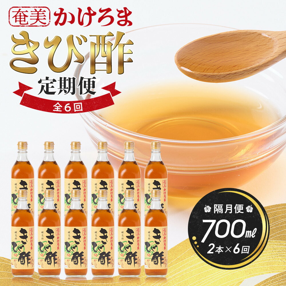 【ふるさと納税】【定期便】奄美かけろまきび酢 700ml/ 1本×全12回（毎月）又は2本×全6回（隔月）