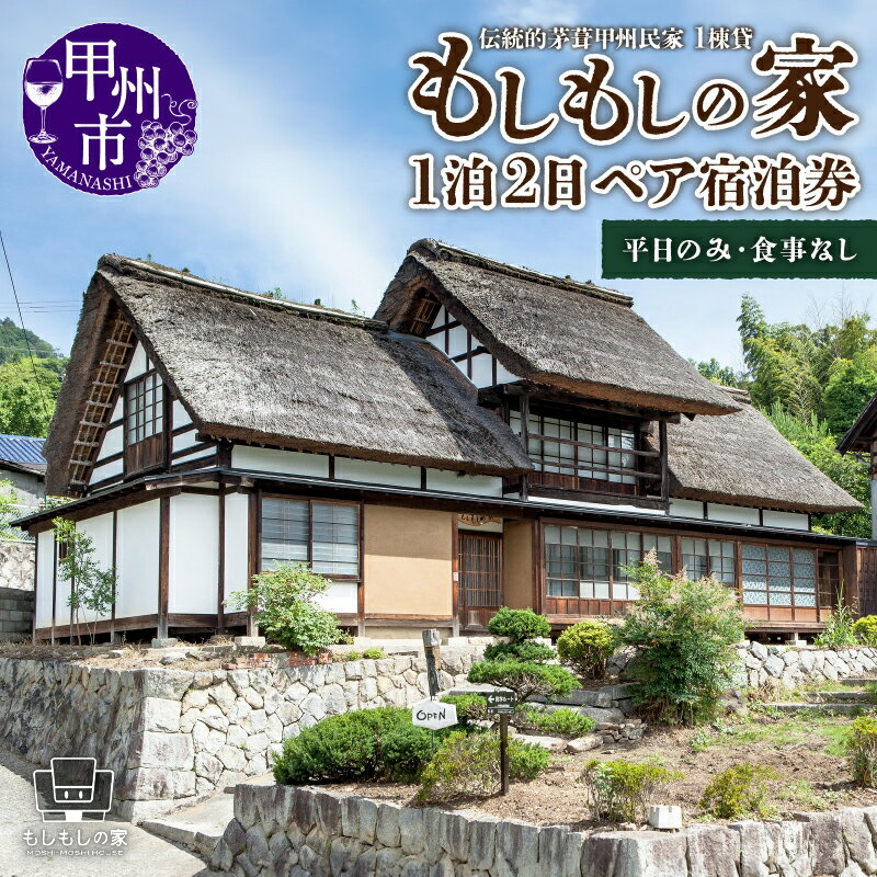 【ふるさと納税】 古民家 一棟貸 1泊2日 ペア チケット 宿泊券 伝統的茅葺 甲州民家 「もしもしの家」 古民家 宿泊 ホテル 一棟 ペア 1泊 2日 山梨県 甲州市 上条 Wi-Fi BBQ ウォシュレット 和室 風呂付 電子レンジ 冷蔵庫 寝具有 駐車場付 旅行 観光 【G-1305】