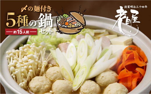 ＜8月から寄附額改定＞老田屋 鍋ラーメンセット 15人前 5種類 飛騨 お鍋 5種類のスープ 3種類の麺 冬グルメ なべ あったかグルメ seas3