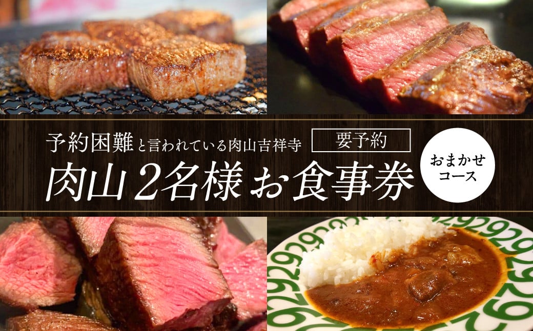 【吉祥寺】肉山 2名様 お食事券 おまかせコース