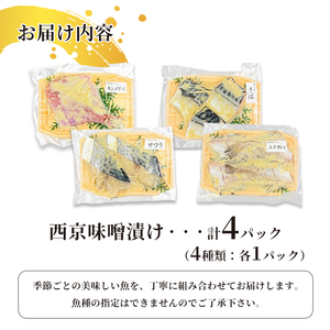 西京味噌漬けセット 4パック（2～5切入り×4） 漬け魚
