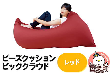 ビーズクッション 座れば誰でもダメになるクッション ビッグクラウド レッド インテリア ソファ 椅子 クッション