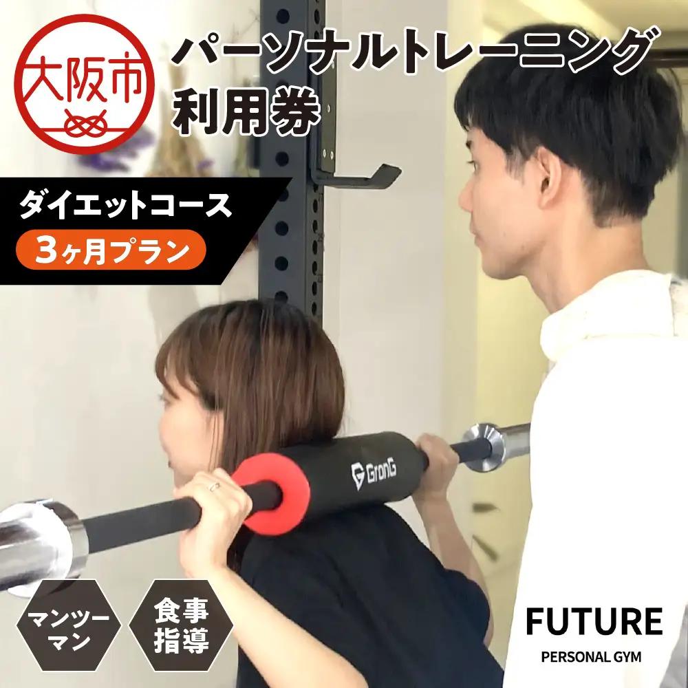 【パーソナルジムFUTURE】【3ヶ月ダイエットコース】パーソナルトレーニング3ヶ月間利用券 ジム _OS078-0002-01