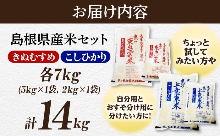 五つ星お米マイスター厳選！松江の名米を味比べ コシヒカリ  きぬむすめ