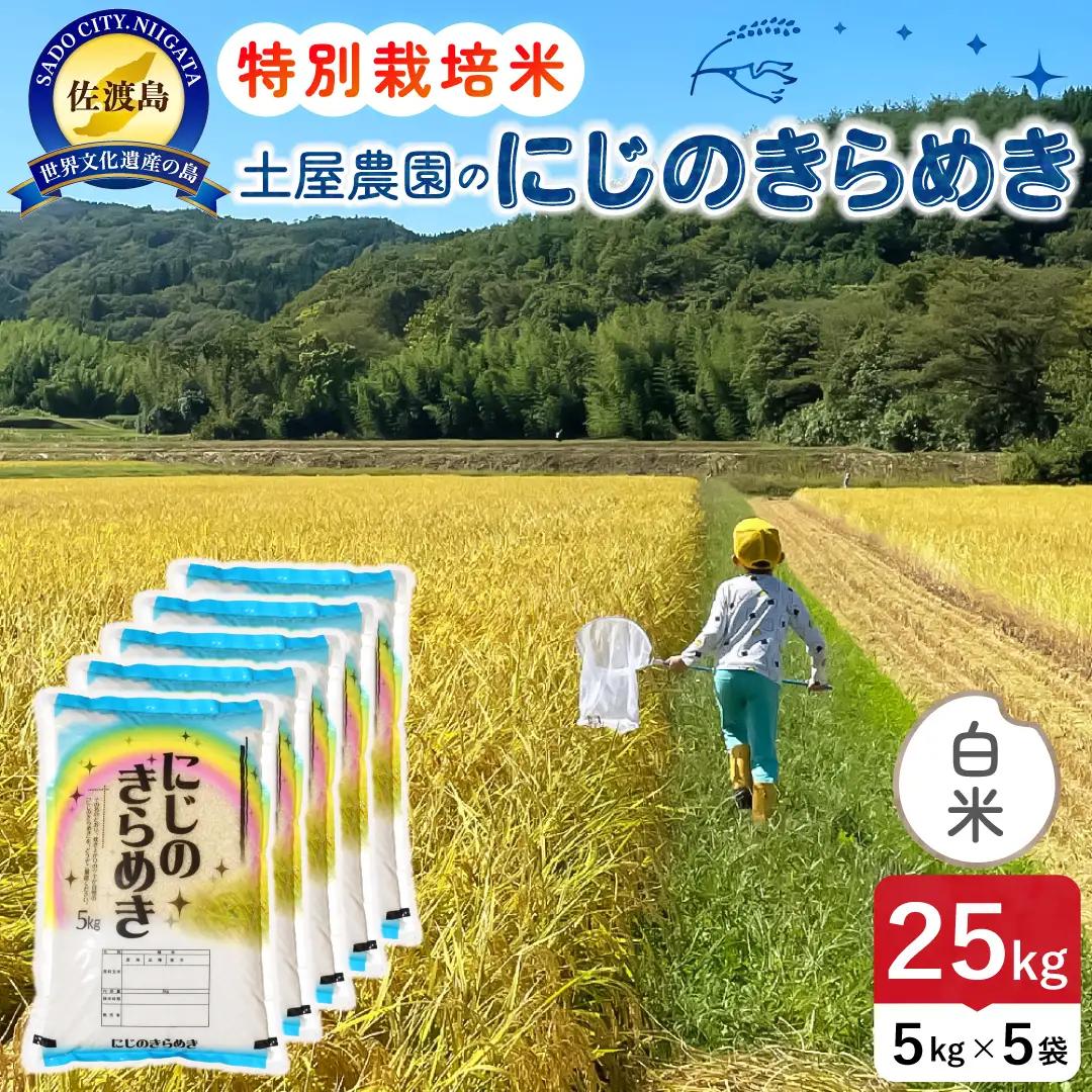 佐渡島産にじのきらめき 白米 25kg 令和8年産 特別栽培米 土屋農園 195962-041702