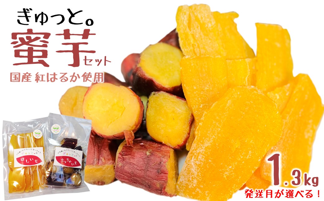 【3/27発送分】ぎゅっと。の蜜芋セット（ちっちゃいも１kg、干し芋150ｇ×2Ｐ）国産 干しいも 蜜芋 無添加 紅はるか さつまいも 冷凍 保存 小分け 人気 保存食 1kg UP