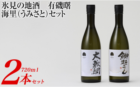 氷見の地酒　有磯曙　海里（うみさと）セット(720ml×2本）